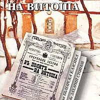 В полите на Витоша