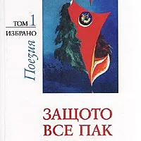 Избрано Т.1: Защото все пак знам.../ Поезия
