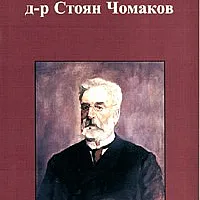 Д-р Стоян Чомаков