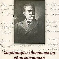 Страници из дневника на един мислител