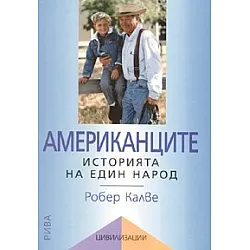 Американците: Историята на един народ