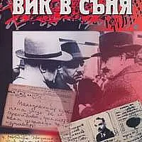Вик в съня