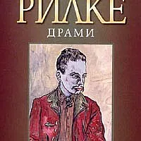Драми/ Райнер Мария Рилке