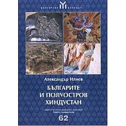Българите и полуостров Хиндустан