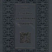 На острова на блажените