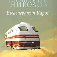 Въжеиграчът Карой