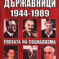Български държавници 1944-1989/ малък формат