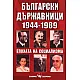 Български държавници 1944-1989/ малък формат