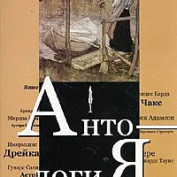 Антология на съвременната латвийска поезия