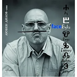 FaceБуки