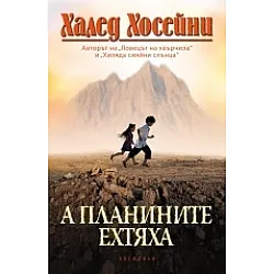 А планините ехтяха