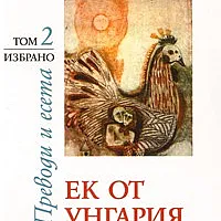 Избрано Т.2: Ек от Унгария. Преводи и есета
