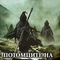 Потомците на Шанара Кн.1 от тетралогията Наследството на Шанара