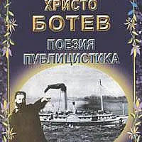 Поезия. Публицистика / Христо Ботев