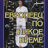 Европеец по никое време