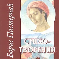 Стихотворения/ Борис Пастернак