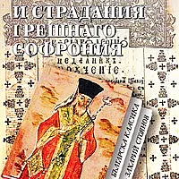 Житие и страдания грешнаго Софрония