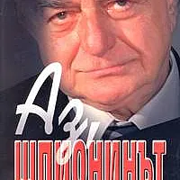 Аз, шпионинът