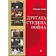 Другата студена война