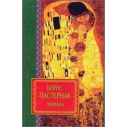 Борис Пастернак - Лирика