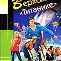 Верхом на 