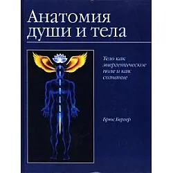 Анатомия души и тела