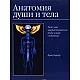 Анатомия души и тела