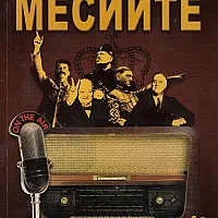 Клубът на месиите