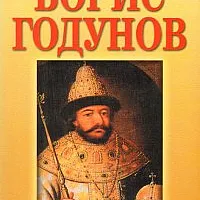 Борис Годунов. От Борис Годунов до Михаил Романов