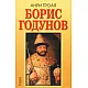 Борис Годунов. От Борис Годунов до Михаил Романов