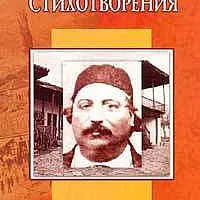 Стихотворения/Добри Чинтулов