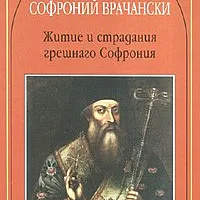 Житие и страдания грешнаго Софрония