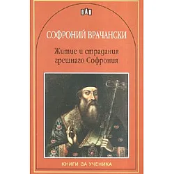 Житие и страдания грешнаго Софрония