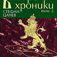 Български хроники Т.2
