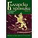 Български хроники Т.2