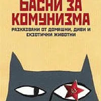 Басни за комунизма