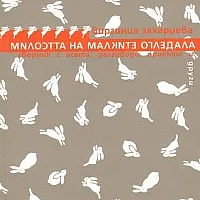 Милостта на малките огледала. Сборник с есета, разговори, проекти