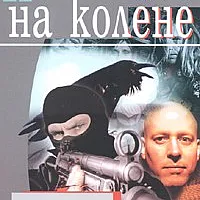 Когато един мъж е на колене/ 100% крими