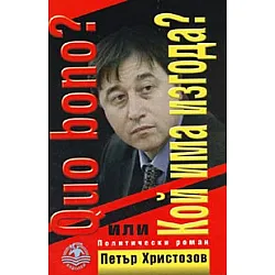 Quo bono? или Кой има изгода? Политически роман