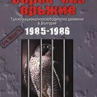 Борба без оръжие. Турско националноосвободително движение в България 1985-1986