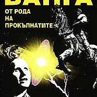 Ванга от рода на прокълнатите
