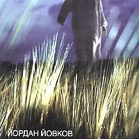 Жетварят. Повест