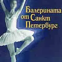 Балерината от Санкт Петербург