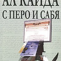Ал Кайда с перо и сабя