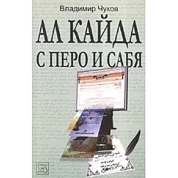 Ал Кайда с перо и сабя