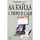 Ал Кайда с перо и сабя
