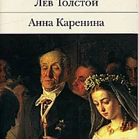 Анна Каренина