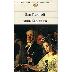 Анна Каренина