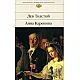 Анна Каренина