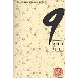 9 зайци